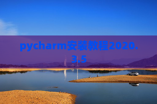 pycharm安装教程2020.3.5